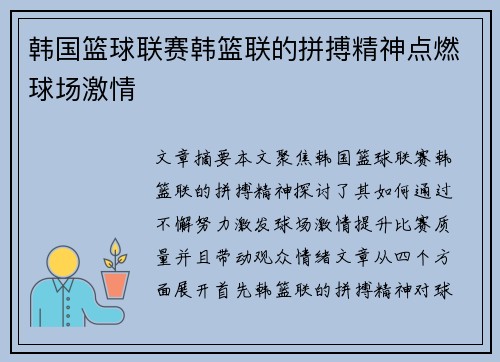 韩国篮球联赛韩篮联的拼搏精神点燃球场激情