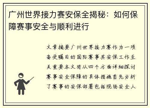 广州世界接力赛安保全揭秘：如何保障赛事安全与顺利进行