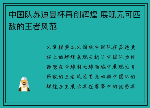中国队苏迪曼杯再创辉煌 展现无可匹敌的王者风范