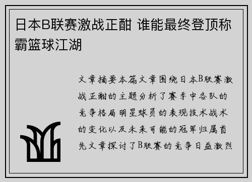 日本B联赛激战正酣 谁能最终登顶称霸篮球江湖