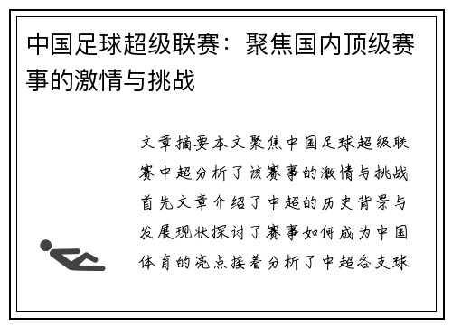 中国足球超级联赛：聚焦国内顶级赛事的激情与挑战