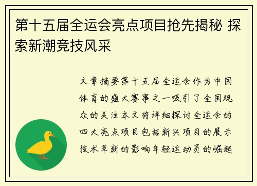 第十五届全运会亮点项目抢先揭秘 探索新潮竞技风采
