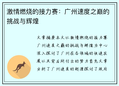激情燃烧的接力赛：广州速度之巅的挑战与辉煌