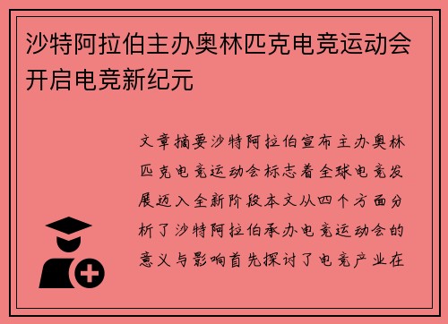 沙特阿拉伯主办奥林匹克电竞运动会开启电竞新纪元