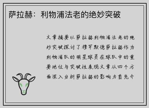 萨拉赫：利物浦法老的绝妙突破