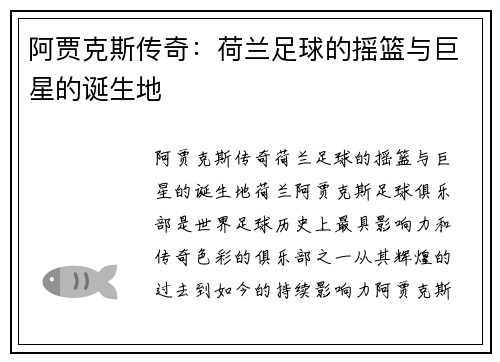 阿贾克斯传奇：荷兰足球的摇篮与巨星的诞生地