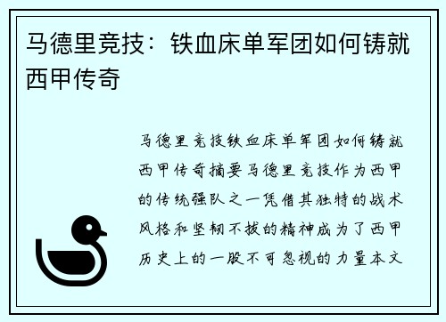 马德里竞技：铁血床单军团如何铸就西甲传奇