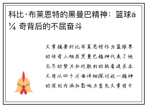 科比·布莱恩特的黑曼巴精神：篮球传奇背后的不屈奋斗