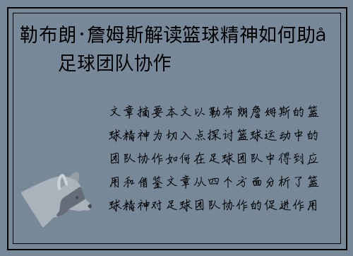 勒布朗·詹姆斯解读篮球精神如何助力足球团队协作