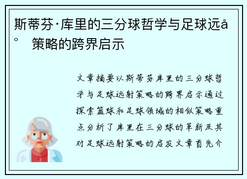 斯蒂芬·库里的三分球哲学与足球远射策略的跨界启示