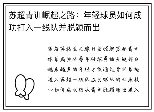 苏超青训崛起之路：年轻球员如何成功打入一线队并脱颖而出