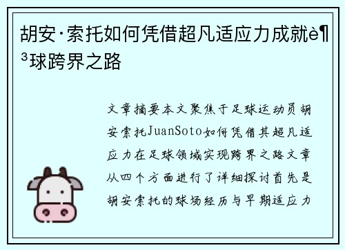 胡安·索托如何凭借超凡适应力成就足球跨界之路