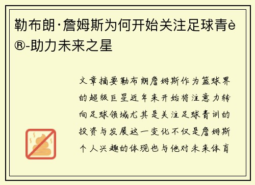 勒布朗·詹姆斯为何开始关注足球青训助力未来之星