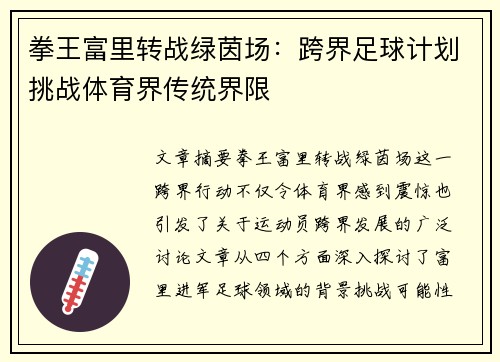 拳王富里转战绿茵场：跨界足球计划挑战体育界传统界限