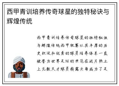 西甲青训培养传奇球星的独特秘诀与辉煌传统