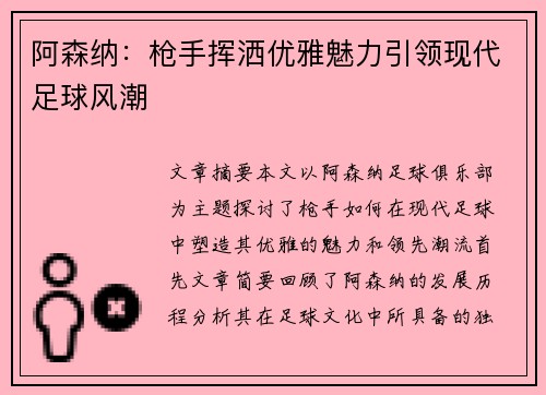 阿森纳：枪手挥洒优雅魅力引领现代足球风潮