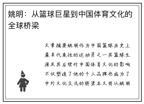 姚明：从篮球巨星到中国体育文化的全球桥梁
