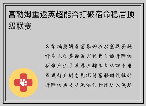 富勒姆重返英超能否打破宿命稳居顶级联赛