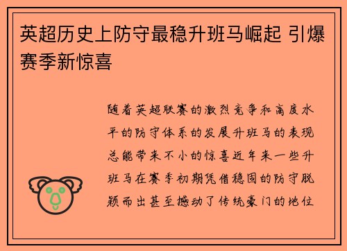 英超历史上防守最稳升班马崛起 引爆赛季新惊喜