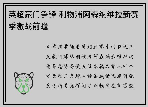 英超豪门争锋 利物浦阿森纳维拉新赛季激战前瞻