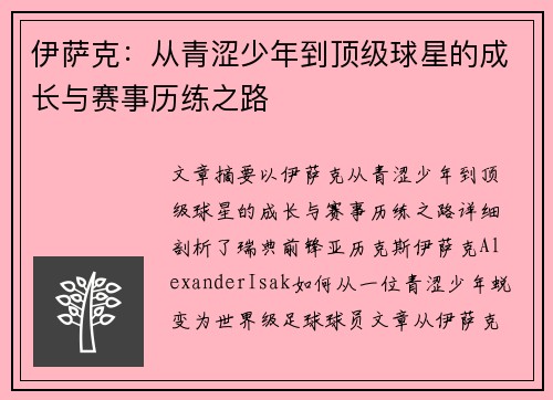 伊萨克：从青涩少年到顶级球星的成长与赛事历练之路