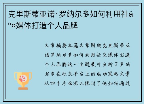 克里斯蒂亚诺·罗纳尔多如何利用社交媒体打造个人品牌