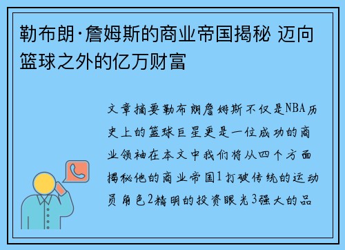 勒布朗·詹姆斯的商业帝国揭秘 迈向篮球之外的亿万财富