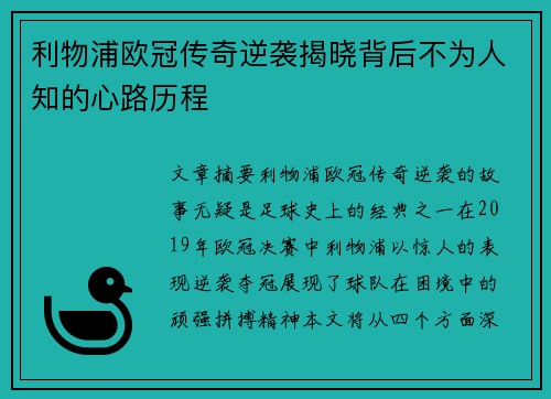 利物浦欧冠传奇逆袭揭晓背后不为人知的心路历程
