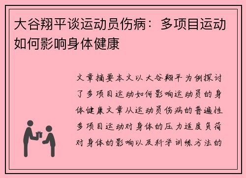 大谷翔平谈运动员伤病：多项目运动如何影响身体健康