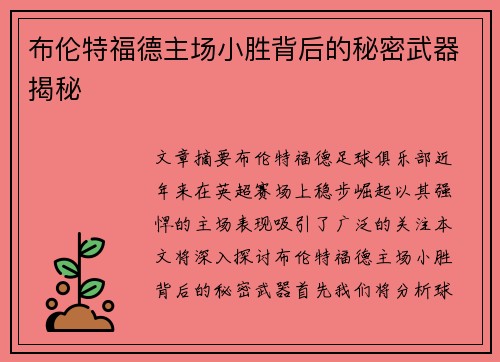 布伦特福德主场小胜背后的秘密武器揭秘
