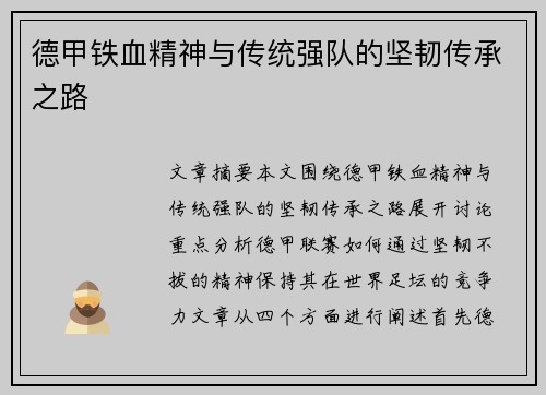 德甲铁血精神与传统强队的坚韧传承之路