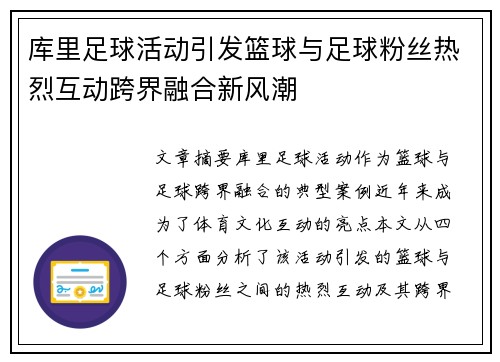 库里足球活动引发篮球与足球粉丝热烈互动跨界融合新风潮