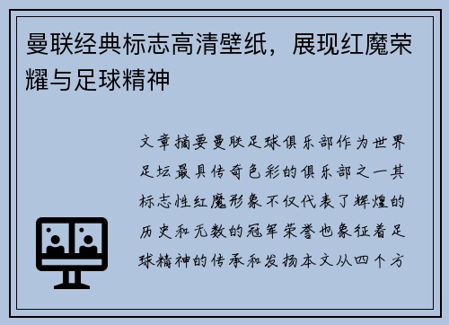曼联经典标志高清壁纸，展现红魔荣耀与足球精神