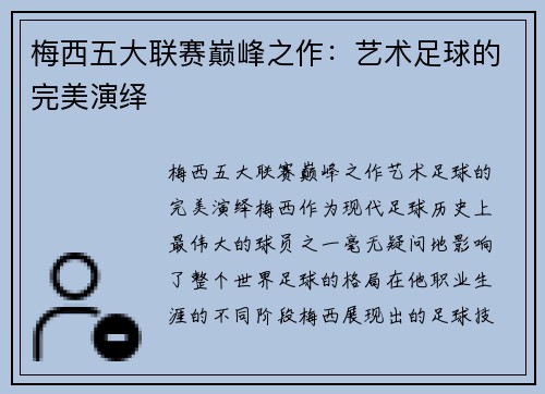梅西五大联赛巅峰之作：艺术足球的完美演绎