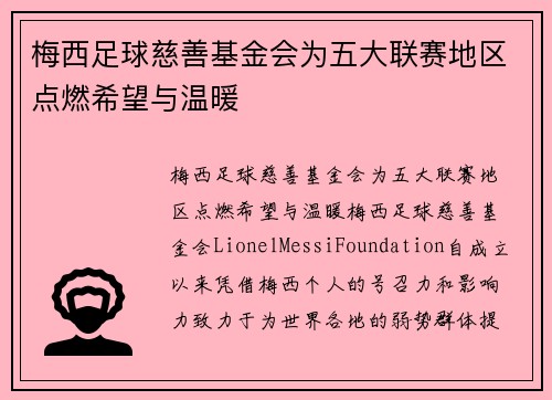 梅西足球慈善基金会为五大联赛地区点燃希望与温暖