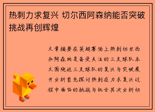 热刺力求复兴 切尔西阿森纳能否突破挑战再创辉煌