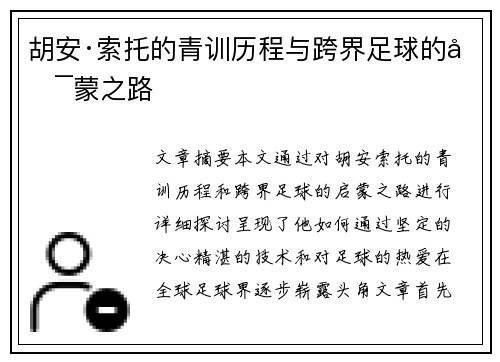 胡安·索托的青训历程与跨界足球的启蒙之路