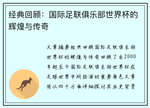 经典回顾：国际足联俱乐部世界杯的辉煌与传奇