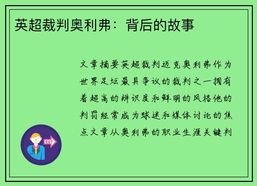 英超裁判奥利弗：背后的故事
