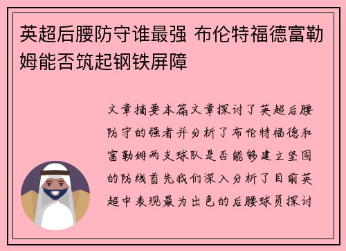 英超后腰防守谁最强 布伦特福德富勒姆能否筑起钢铁屏障