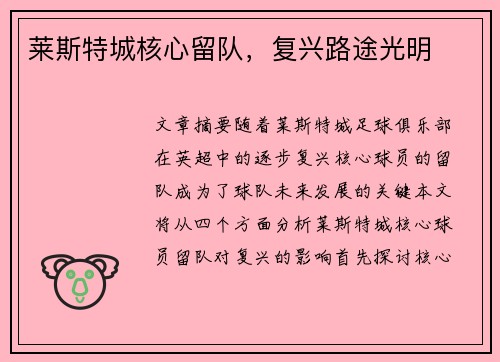 莱斯特城核心留队，复兴路途光明