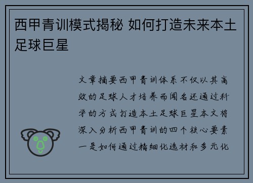 西甲青训模式揭秘 如何打造未来本土足球巨星