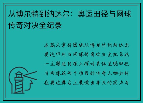 从博尔特到纳达尔：奥运田径与网球传奇对决全纪录