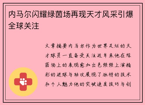内马尔闪耀绿茵场再现天才风采引爆全球关注