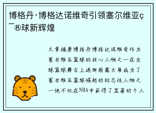 博格丹·博格达诺维奇引领塞尔维亚篮球新辉煌