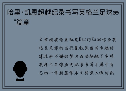 哈里·凯恩超越纪录书写英格兰足球新篇章