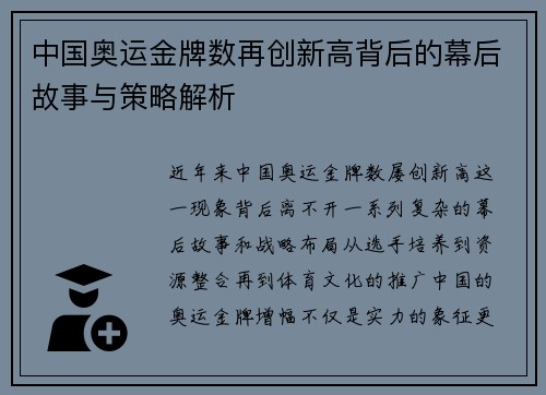 中国奥运金牌数再创新高背后的幕后故事与策略解析