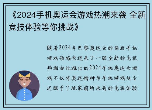 《2024手机奥运会游戏热潮来袭 全新竞技体验等你挑战》
