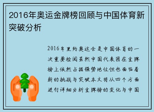 2016年奥运金牌榜回顾与中国体育新突破分析