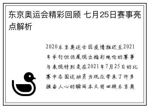 东京奥运会精彩回顾 七月25日赛事亮点解析